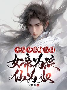 开局拜师仙帝