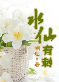 水仙有刺 明也 智能火